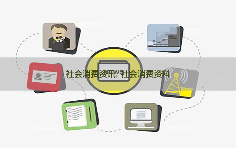 社会消费资讯，社会消费资料