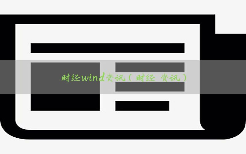 财经wind资讯（财经 资讯）