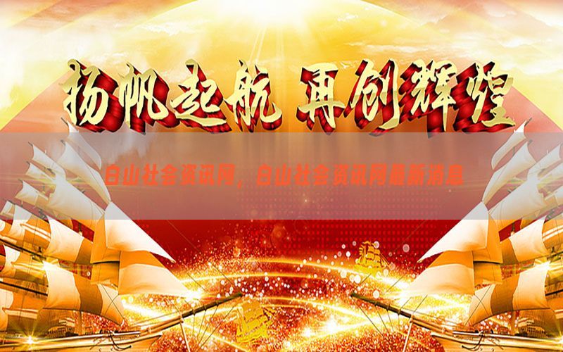 白山社会资讯网，白山社会资讯网最新消息