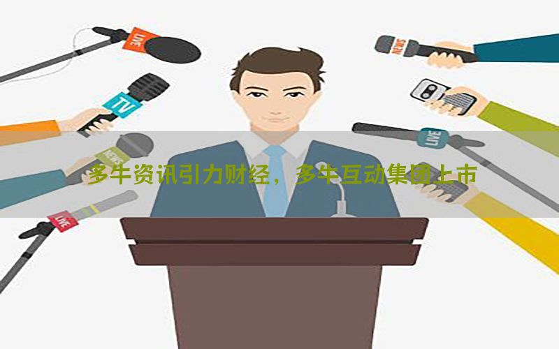 多牛资讯引力财经，多牛互动集团上市