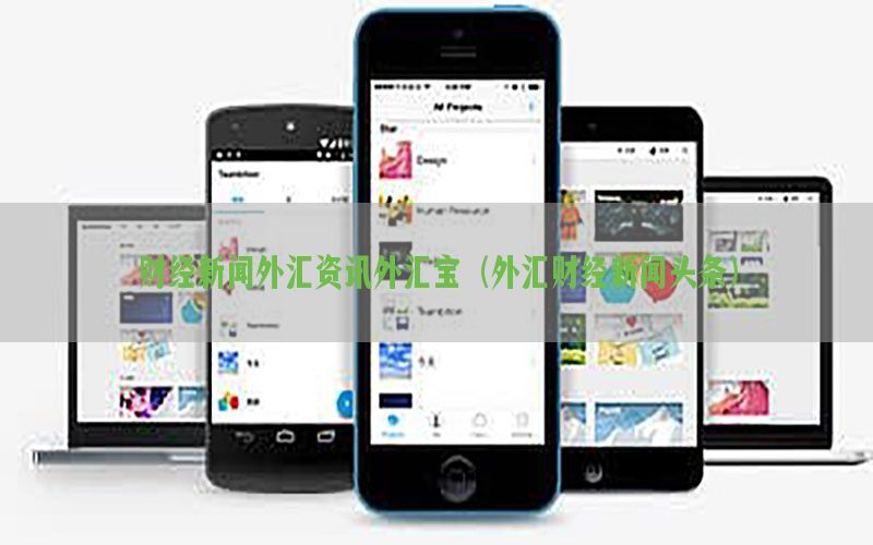 财经新闻外汇资讯外汇宝（外汇财经新闻头条）