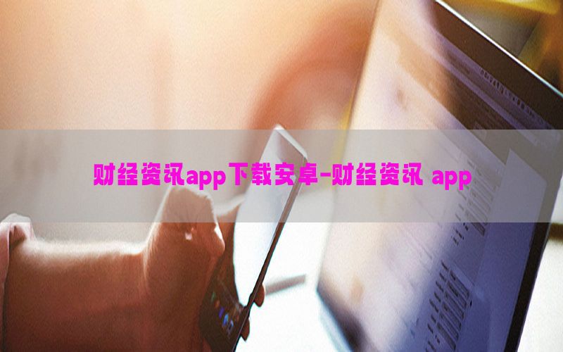财经资讯app下载安卓-财经资讯 app