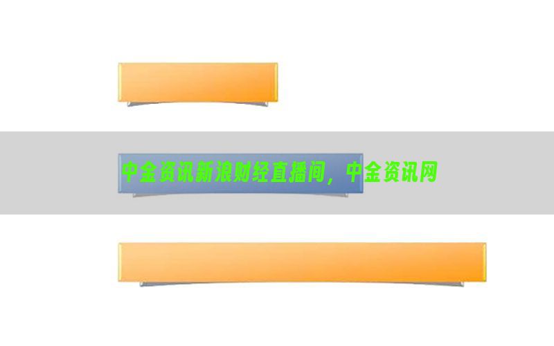 中金资讯新浪财经直播间，中金资讯网
