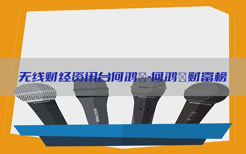 无线财经资讯台何鸿燊-何鸿燊财富榜