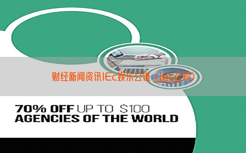 财经新闻资讯lEc娱乐公链（lec公司）