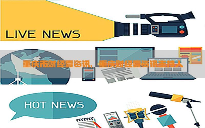 重庆市财经壹资讯，重庆财经壹资讯主持人