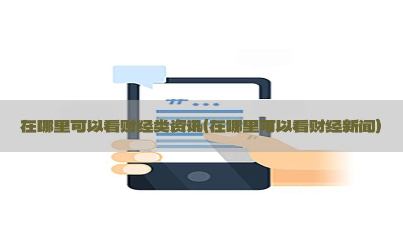 在哪里可以看财经类资讯（在哪里可以看财经新闻）