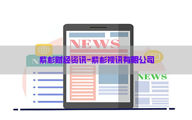 紫杉财经资讯-紫杉视讯有限公司