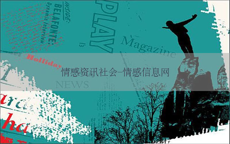情感资讯社会-情感信息网