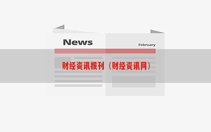 财经资讯报刊（财经资讯网）