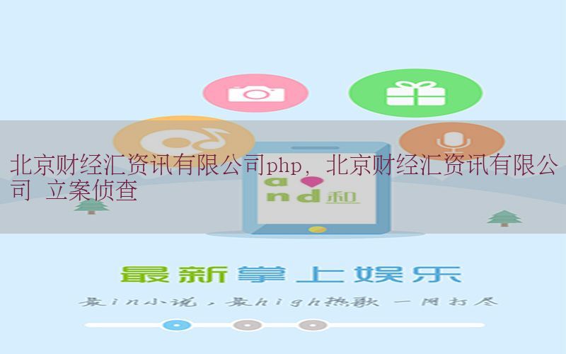北京财经汇资讯有限公司php，北京财经汇资讯有限公司 立案侦查