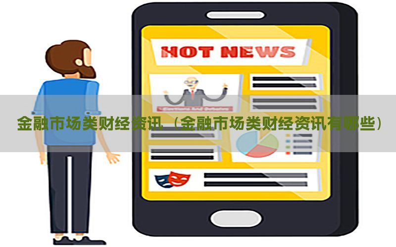 金融市场类财经资讯（金融市场类财经资讯有哪些）