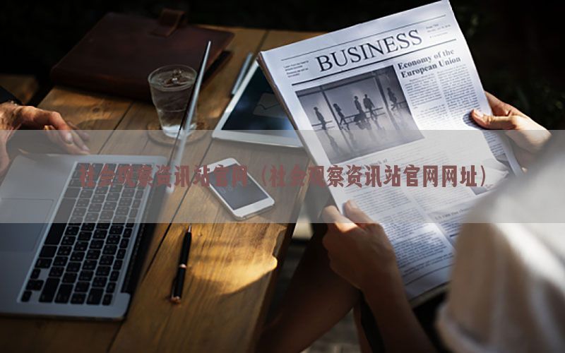 社会观察资讯站官网（社会观察资讯站官网网址）
