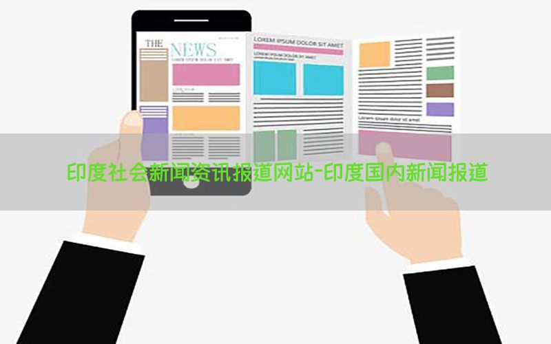 印度社会新闻资讯报道网站-印度国内新闻报道