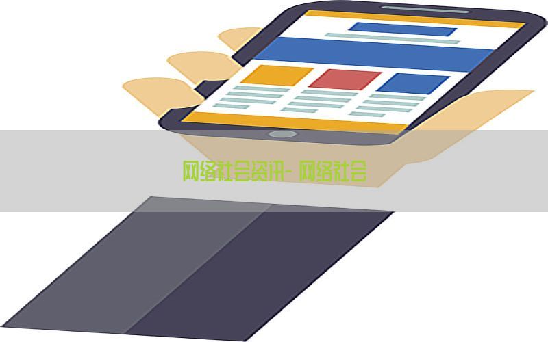 网络社会资讯-《网络社会》