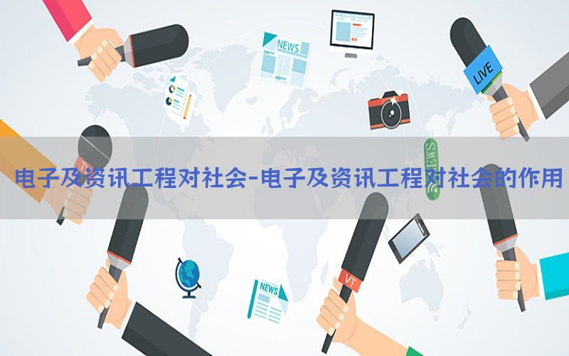 电子及资讯工程对社会-电子及资讯工程对社会的作用