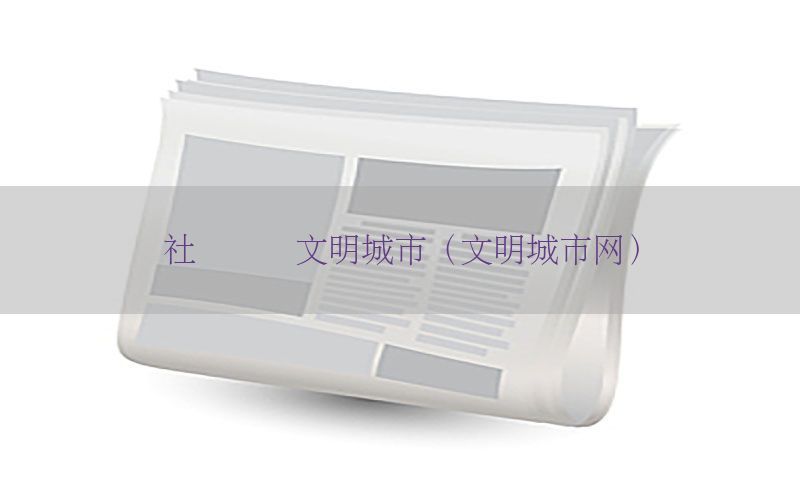 社会资讯文明城市（文明城市网）