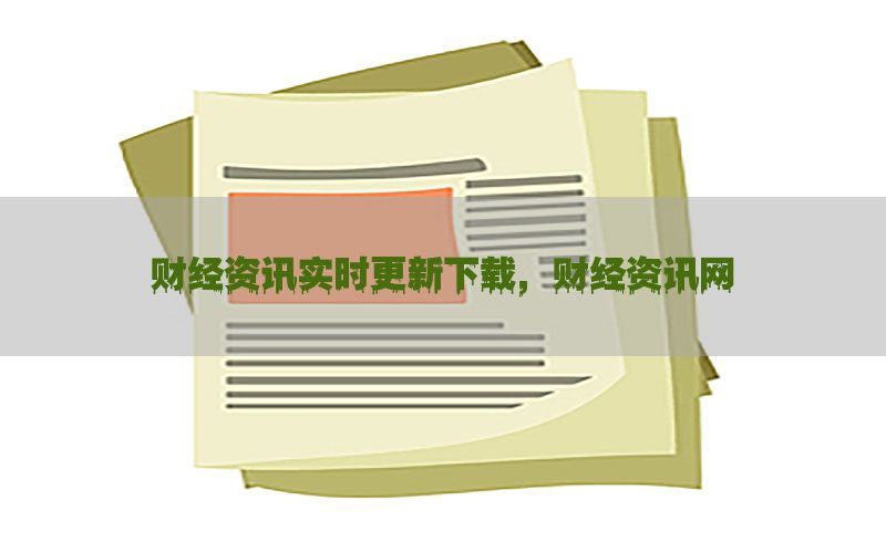 财经资讯实时更新下载，财经资讯网