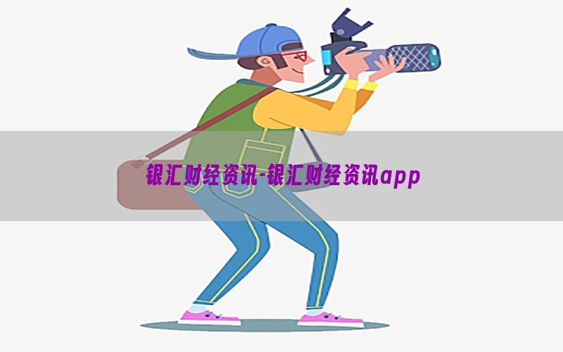 银汇财经资讯-银汇财经资讯app