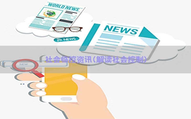 社会临控资讯（解读社会控制）