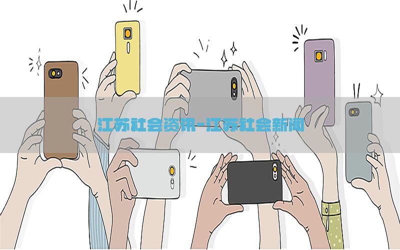 江苏社会资讯-江苏社会新闻