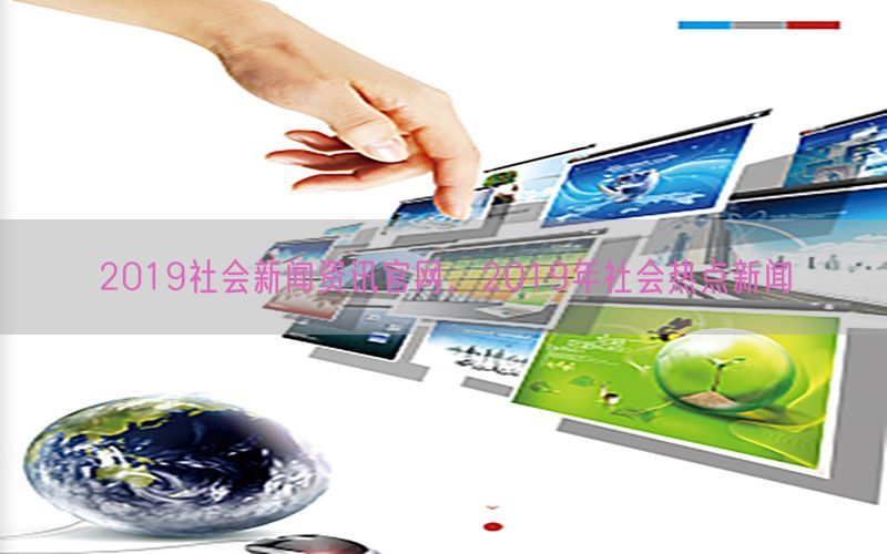 2019社会新闻资讯官网，2019年社会热点新闻