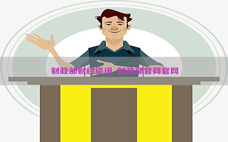 财政部财经资讯-财政部官网官网