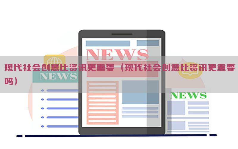 现代社会创意比资讯更重要（现代社会创意比资讯更重要吗）