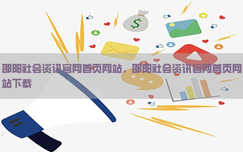邵阳社会资讯官网首页网站，邵阳社会资讯官网首页网站下载