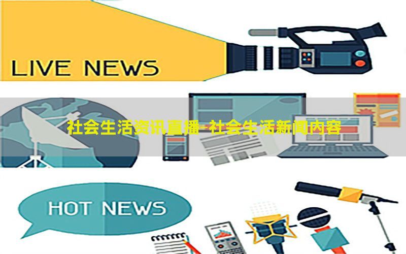 社会生活资讯直播-社会生活新闻内容