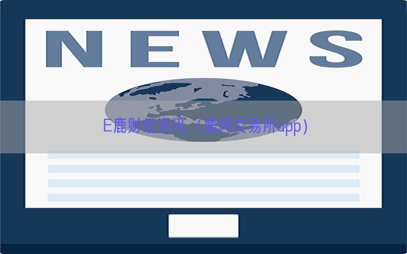E鹿财经资讯（鹿网交易所app）
