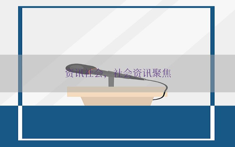 资讯社会，社会资讯聚焦