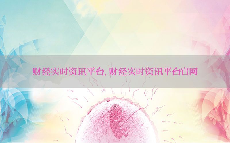 财经实时资讯平台，财经实时资讯平台官网