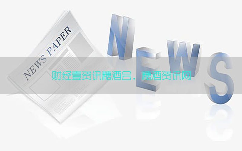 财经壹资讯糖酒会，糖酒资讯网