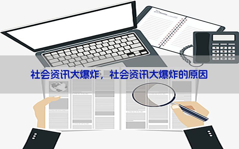 社会资讯大爆炸，社会资讯大爆炸的原因