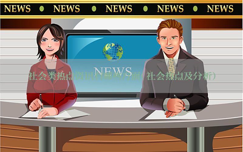 社会类热点资讯有哪些方面（社会热点及分析）