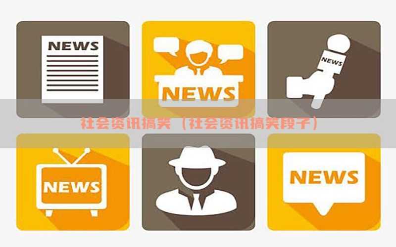 社会资讯搞笑（社会资讯搞笑段子）