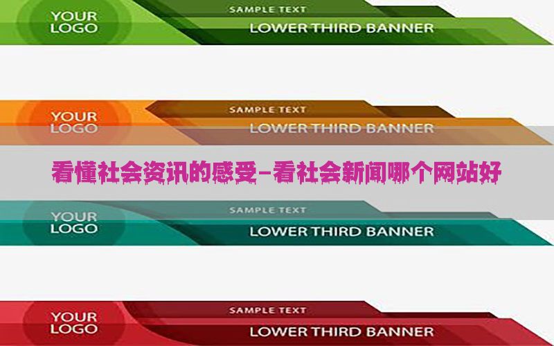 看懂社会资讯的感受-看社会新闻哪个网站好