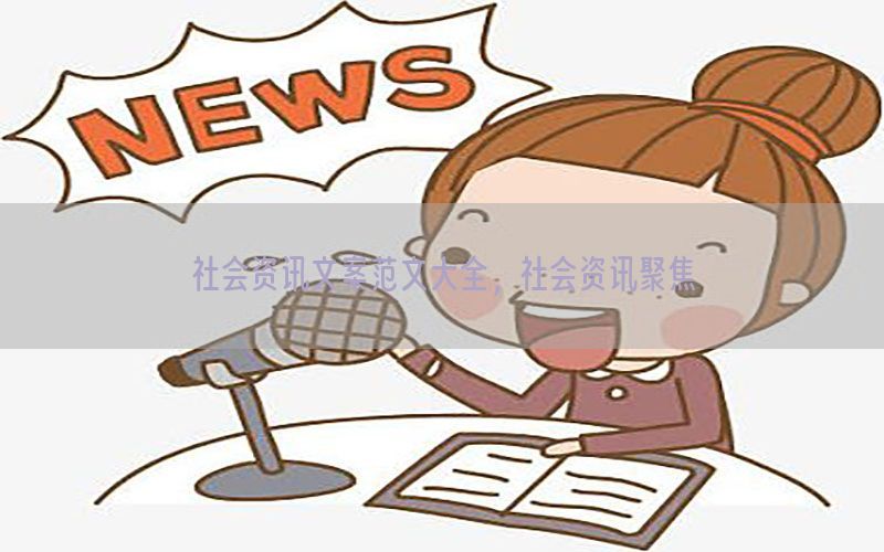 社会资讯文案范文大全，社会资讯聚焦