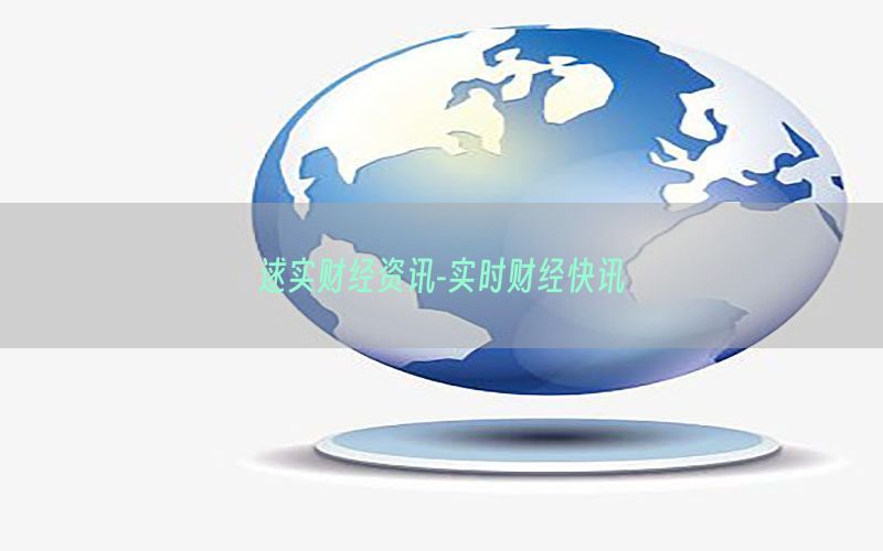 逑实财经资讯-实时财经快讯