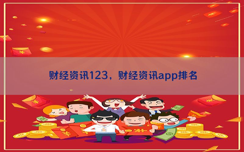 财经资讯123，财经资讯app排名