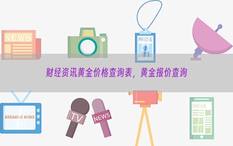 财经资讯黄金价格查询表，黄金报价查询