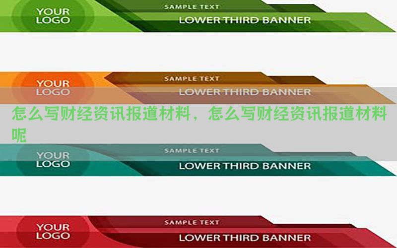 怎么写财经资讯报道材料，怎么写财经资讯报道材料呢