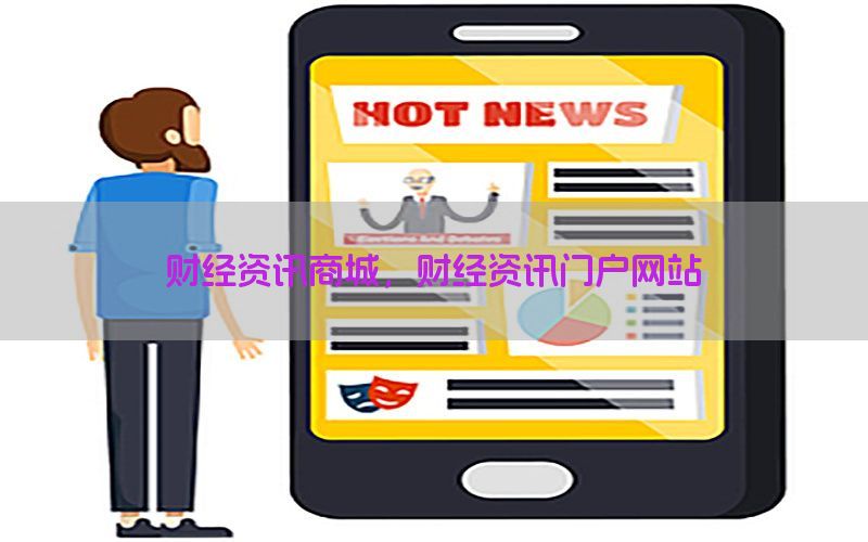 财经资讯商城，财经资讯门户网站