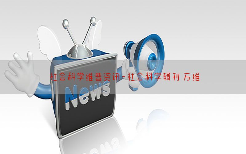社会科学维普资讯-社会科学辑刊 万维