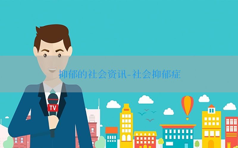 抑郁的社会资讯-社会抑郁症