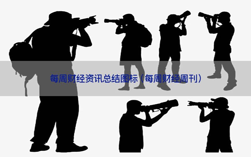 每周财经资讯总结图标（每周财经周刊）