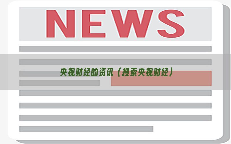 央视财经的资讯（搜索央视财经）