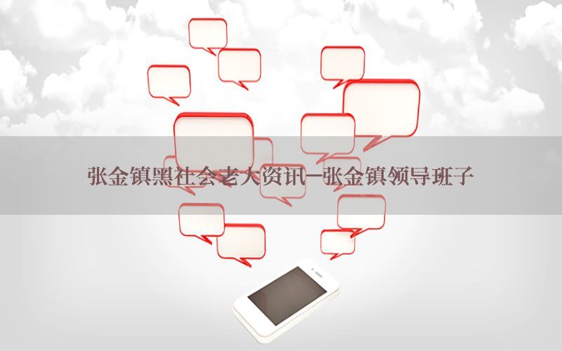 张金镇黑社会老大资讯-张金镇领导班子