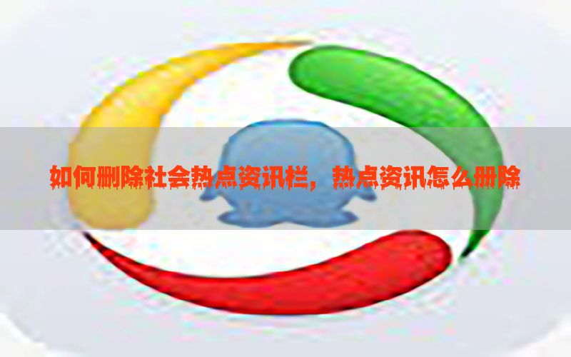 如何删除社会热点资讯栏，热点资讯怎么册除